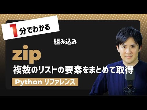 【毎日Python】Pythonで複数のリストの要素をまとめて取得する方法｜zip