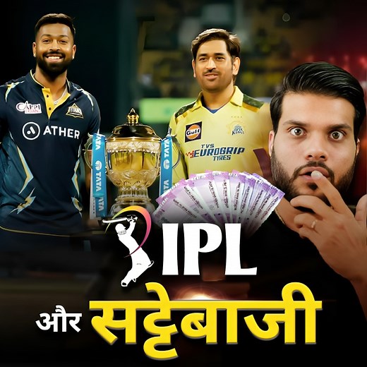2.2M views · 60K reactions | IPL,क्रिकेट कम और सट्टेबाजी ज्यादा...