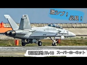 超絶スゴい飛行技術！FA-18スーパーホーネット！アメリカ海兵隊岩国基地 ジェット戦闘機 , us military , air fighter , iwakuni base , 6247hijet