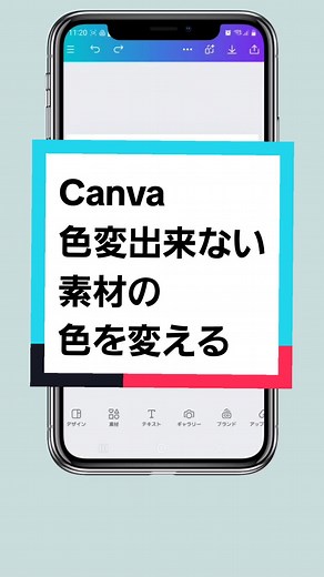 Canvaで色変出来ない素材の色を変えるやり方 #canvaデザイン #canvaの使い方 #canvadesign #キャンバ