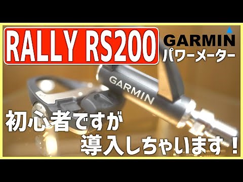 【GARMIN RALLY RS200】ロードバイク初心者がパワーメーター導入したって動画