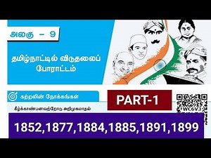 10th HISTORY - L -9 தமிழ்நாட்டில் விடுதலை போராட்டம்| தேர்வாணையத்தின் ஹீரோ இந்த பாடம் 💪💯🔥🔥🔥💥💥