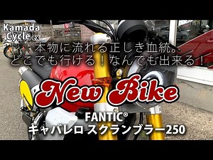おススメ新車！FANTIC®キャバレロ スクランブラー250