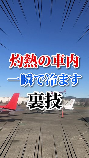 灼熱の車内を一瞬で冷ます裏ワザ #車好き #夏 #車内 #車グッズ #暑さ対策