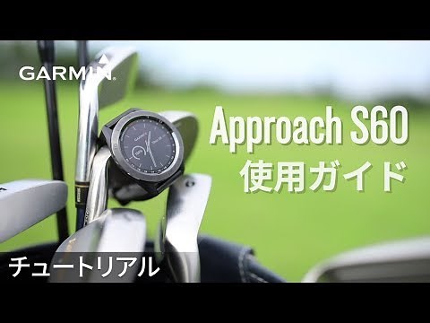 【操作方法】Approach S60：使用ガイド