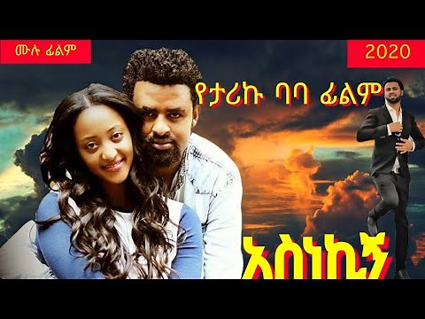 አስነኪኝ (Ethiopian Movie-Asnekign) ሙሉ ፊልም
