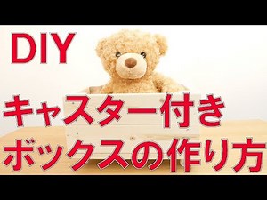 キャスター付きボックスの作り方【DIY】/ How to/ DCMチャネル
