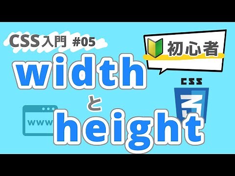 【CSS入門】widthとheightを学ぼう！ #05