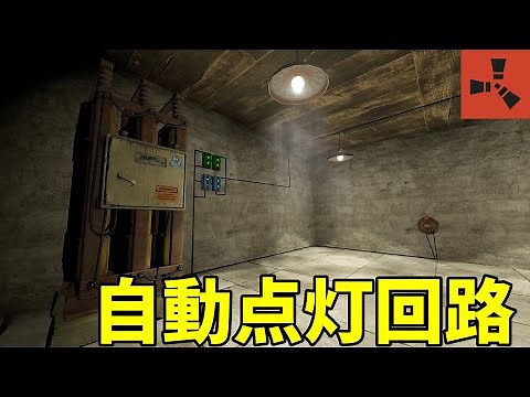 【RUST】超便利！？シーリングライト自動点灯回路の紹介