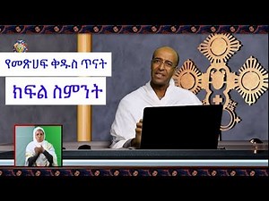 የመጽሀፍ ቅዱስ ጥናት ዲ:ን ያረጋል ክፍል 8 Ethiopian Orthodox Bible Study Part 8