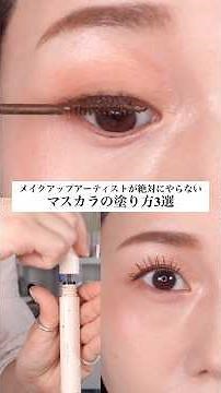 【Must-See⚠️】3 Ways Makeup Artists NEVER Apply Mascara