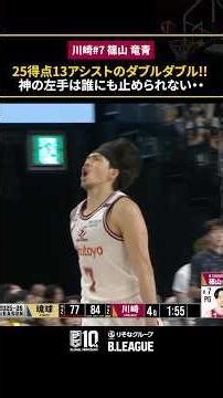 【バスケ】進化する37歳・ #篠山竜青 ！！5本の3Pシュートを含む、25得点13アシストのダブルダブルで勝利へ導く！ #川崎ブレイブサンダース #Ｂリーグ