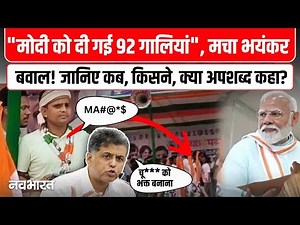 PM Modi Abuses Row: पीएम मोदी को दी गई 92 गालियां! मचा बवाल
