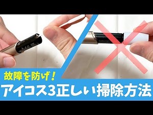 【メーカー直伝】アイコス3の正しいクリーニング方法【IQOSホルダー故障を防止】