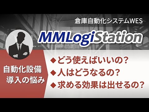 物流倉庫の自動化を加速するWESシステム「MMLogiStation」注目ポイントをご紹介！