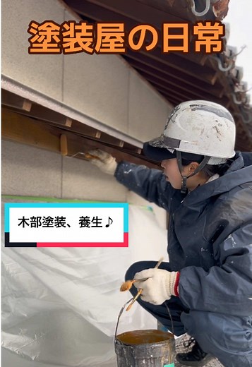 【今日のお仕事】 職人による職人の日常記録♪ 木部塗装、養生♪ #painting #painter #paint
