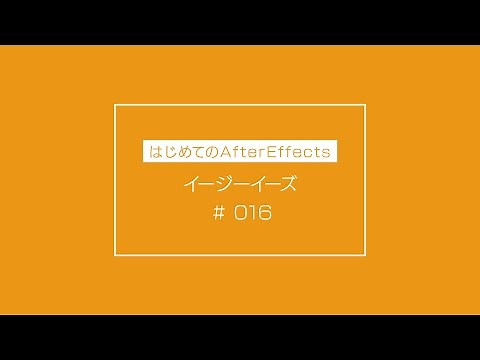 【はじめてのAfterEffects】016イージーイーズ（初心者向け）