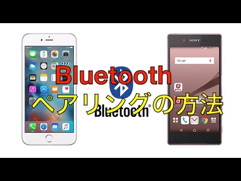 Bluetoothのペアリング設定方法！（iPhone・Android）