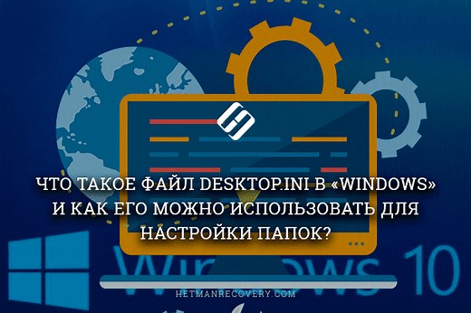 Что такое файл Desktop.ini и можно ли его удалить