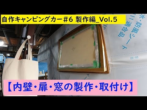自作キャンピングカー#6 製作編 Vol 5 【内壁･扉･窓の製作取付け】