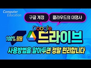 컴퓨터 구글 드라이브 기능을 이용하는 방법을 배워두면 정말 편리합니다 How to use Google Drive