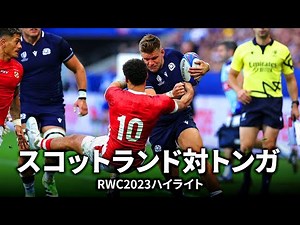 スコットランド対トンガ | ラグビーワールドカップ2023