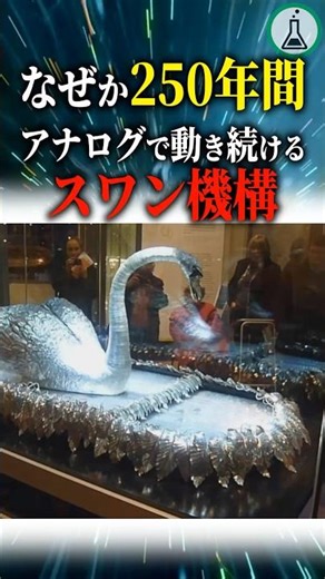 Why has the Swan mechanism continued to operate analogically for 250 years? #Science #SlowExplana...