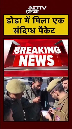 Jammu Kashmir के Doda में मिला एक संदिग्ध पैकेट बरामद, दो लोग हिरासत में | #Shorts