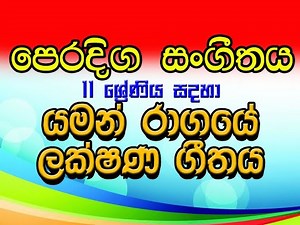 yaman ragaye lakshana geethaya- යමන් රාගයේ ලක්ෂණ ගීතය