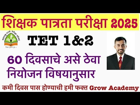 MAHA TET EXAM 2025 HOW TO CRACK THIS EXAM || tet pass study Plan || Maha tet exam 2025