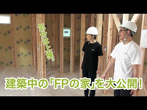 建築中の「FPの家」を大公開！【高性能な家づくり】
