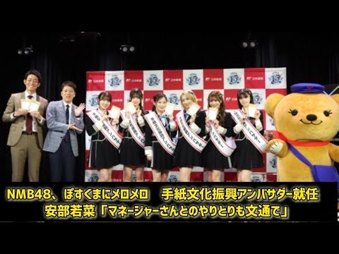 NMB48、ぽすくまにメロメロ 手紙文化振興アンバサダー就任 安部若菜「マネージャーさんとのやりとりも文通で」#日本のニュースチャンネル