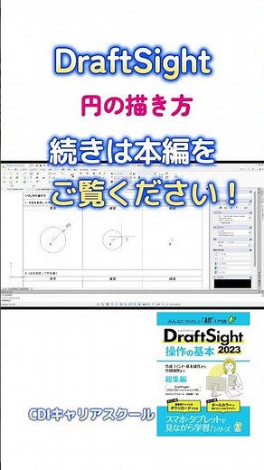 【初心者向け】DraftSight 操作の基本 - 初めてのCAD操作をオンラインでマスターしよう！（円コマンド）・・・CDIキャリアスクール あべちゃん先生 #shorts #draftsight