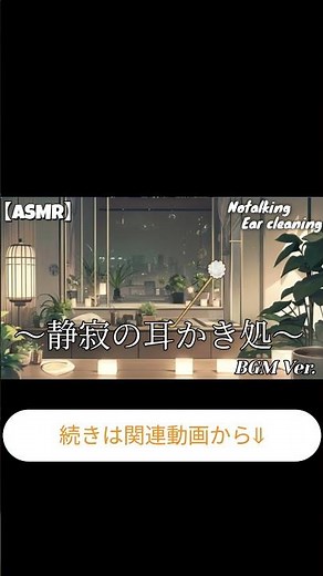 【ASMR/声なし】~静寂の耳かき処~耳かき専門店ロールプレイ（耳かき・梵天・綿棒・タオル） BGM入りVer. #shorts #asmr #notalking