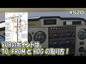 【FS2020】VORポイント解説！TO/FROMとHDGの取り方！ Ep.0520