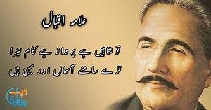 Allama Iqbal Poetry, Shayari & Ghazal in Urdu
