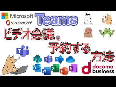 【Teams】ビデオ会議を予約する方法