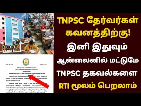 Tnpsc தேர்வர்களுக்கு முக்கிய அறிவிப்பு | tnpsc latest news tamil | tnpsc rti | rti online in tamil