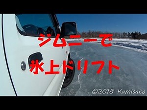 ジムニーで氷上ドリフト　八千穂レイク氷上2018
