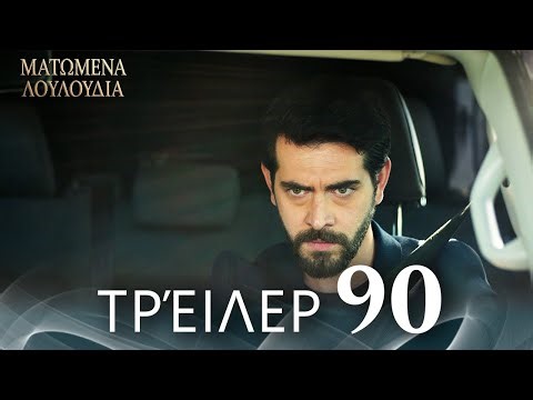 Ματωμένα Λουλούδια | Τρέιλερ Επεισοδίου 90 | Ελληνικοί Υπότιτλοι | Kan Cicekleri