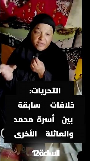 التحريات خلافات سابقة بين أسرة محمد والعائلة الأخرى #ساعة_مع_حنفي