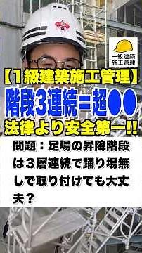 階段3連続＝超●●【1級建築施工管理】法律より安全第一!! #足場 #昇降階段 #ラダー #●っぽー #施工管理技士 #鳶職