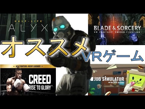 おすすめVRゲーム９選【Steam,オキュラスクエスト２】