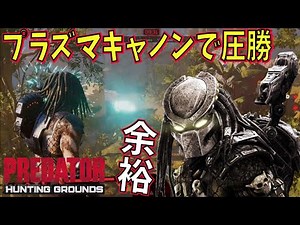【プレデター】#4 プラズマキャノンで圧勝 高威力弾でサバイバーを蹂躙してみた【ゲーム実況】predator hunting grounds【 ホラーゲーム 】