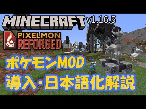 [Minecraft] How to install and translate the Pokémon mod Pixelmon Reforged v9 into Japanese [Mine...