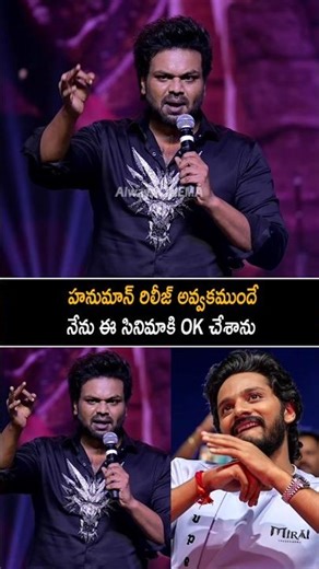 హనుమాన్ రిలీజ్ అవ్వకముందే Manchu Manoj Comments On Teja Sajja At Mirai Event | Rithika Nayak | AC