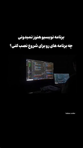 ‎طراح سایت| هوش مصنوعی | برنامه نویس‎ on Instagram‎: "تازه می‌خوای برنامه‌نویسی رو شروع کنی ولی نمی‌دونی چی باید روی لپ‌تاپت نصب کنی؟ نگران نباش، این پست مخصوص خودته! 🤝 فقط قبلش بگم اگه به برنامه‌نویسی علاقه داری حتما پیج رو فالو کن که از مطالب جدید جا نمونی ✨️ ببین رفیق، لازم نیست از روز اول کل ابزارهای دنیا رو نصب کنی 😅 فقط چندتا برنامه‌ی پایه کافیه تا مسیرت رو شروع کنی 👇 💻 ۱. VS Code (Visual Studio Code) ادیتور محبوب برنامه‌نویس‌ها! باهاش می‌تونی کدت رو بنویسی، دیباگ کنی و حتی با افزونه‌ه