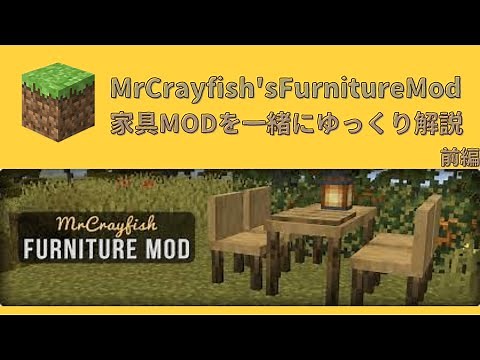 [Minecraft] [家具系MOD紹介]　MrCrayfish'sFurnitureMod　一緒にゆっくり解説（前編）