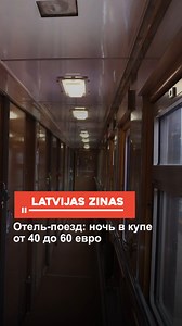 Отель-поезд: ночь в купе от 40 до 60 евро #гостиница #поезд #новости #латвия #latvia #latvija #fyp #latvianews #trendingtopics #breakingnews #latvijaszinas #лучшезнать #новостилатвии #shorts В Варвесской волости Вентспилсского края работает необычный отель, предлагающий провести ночь в купе самого настоящего вагона поезда. Правда этот поезд, никуда не едет. Внутри - от 4 до 7 купе, оформленных в стиле ретро. В каждом из них могут разместиться по 2 - 3 гостя. Ванная комната общая, предлагается Wi