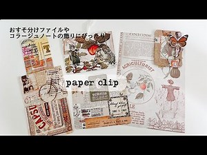 【作業動画】ペーパークリップ │ Paper clip │ おすそ分けファイルやメッセージカードにも